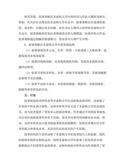 叙事策略在非虚构文学中的应用