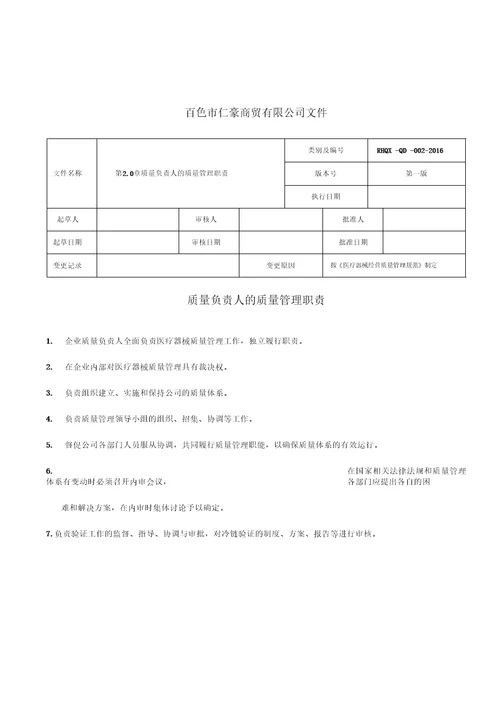 新版医疗器械质量管理职责