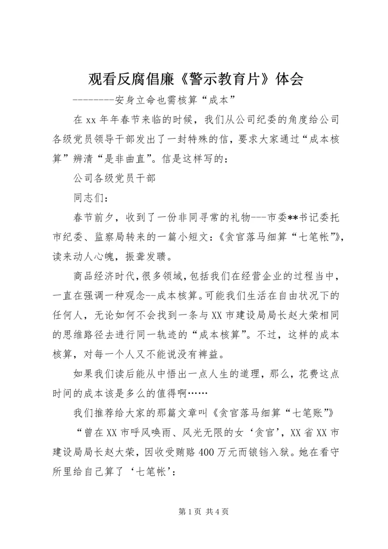 观看反腐倡廉《警示教育片》体会 (10).docx