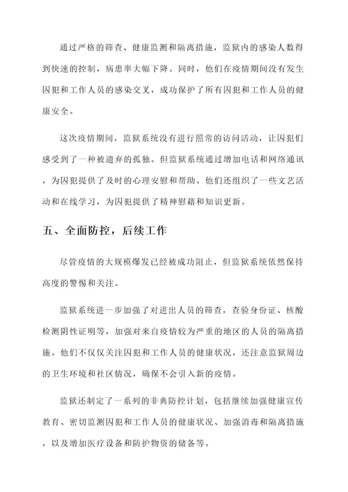 监狱抗击非典先进事迹