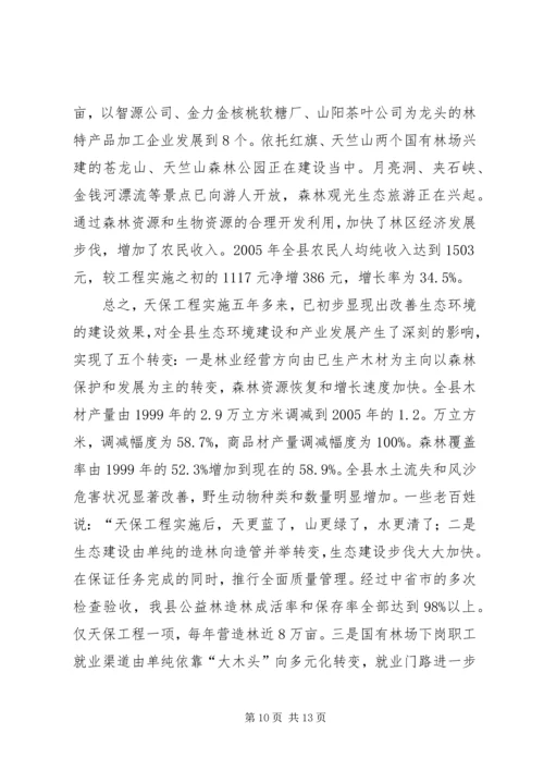 县林业局关于天保工程实施情况的汇报.docx