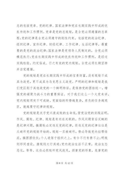 关于讲规矩有纪律党课讲稿4篇.docx