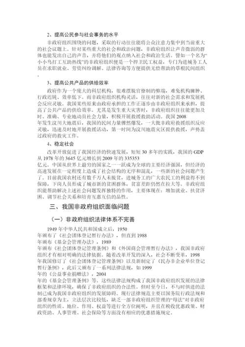 【精编】国内非政府组织发展的经验问题与对策论文.docx