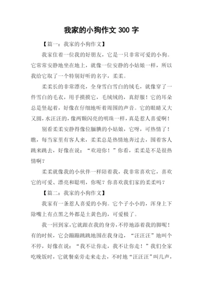 我家的小狗作文300字.docx