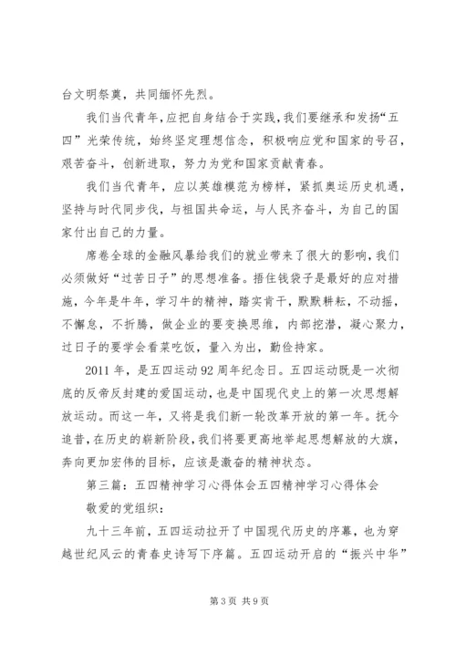 五四精神学习体会_1.docx