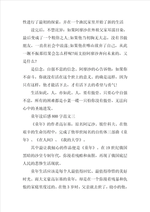 童年读后感800字范文