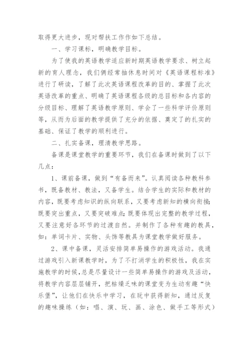 教师关爱帮扶学生工作总结_1.docx