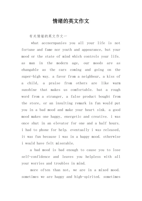 情绪的英文作文.docx