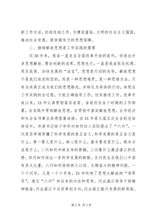 学习解放思想心得：继续解放思想推动经济发展 (2).docx