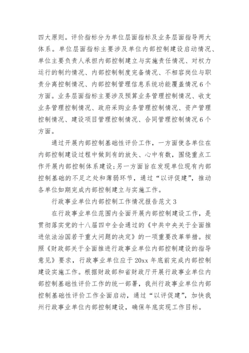 2022行政事业单位内部控制工作情况报告范文.docx