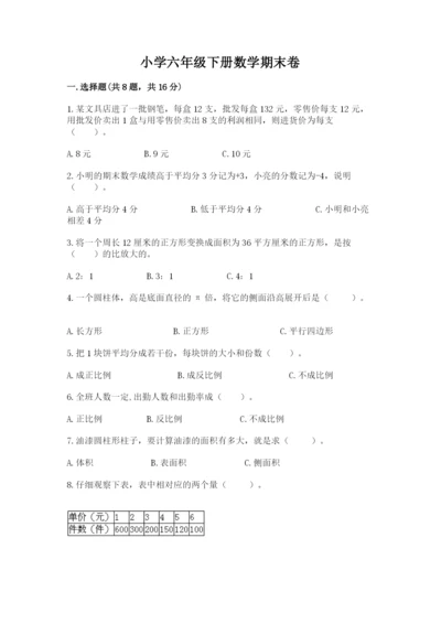 小学六年级下册数学期末卷精品（典优）.docx