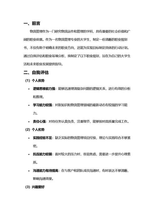 大学生职业规划书