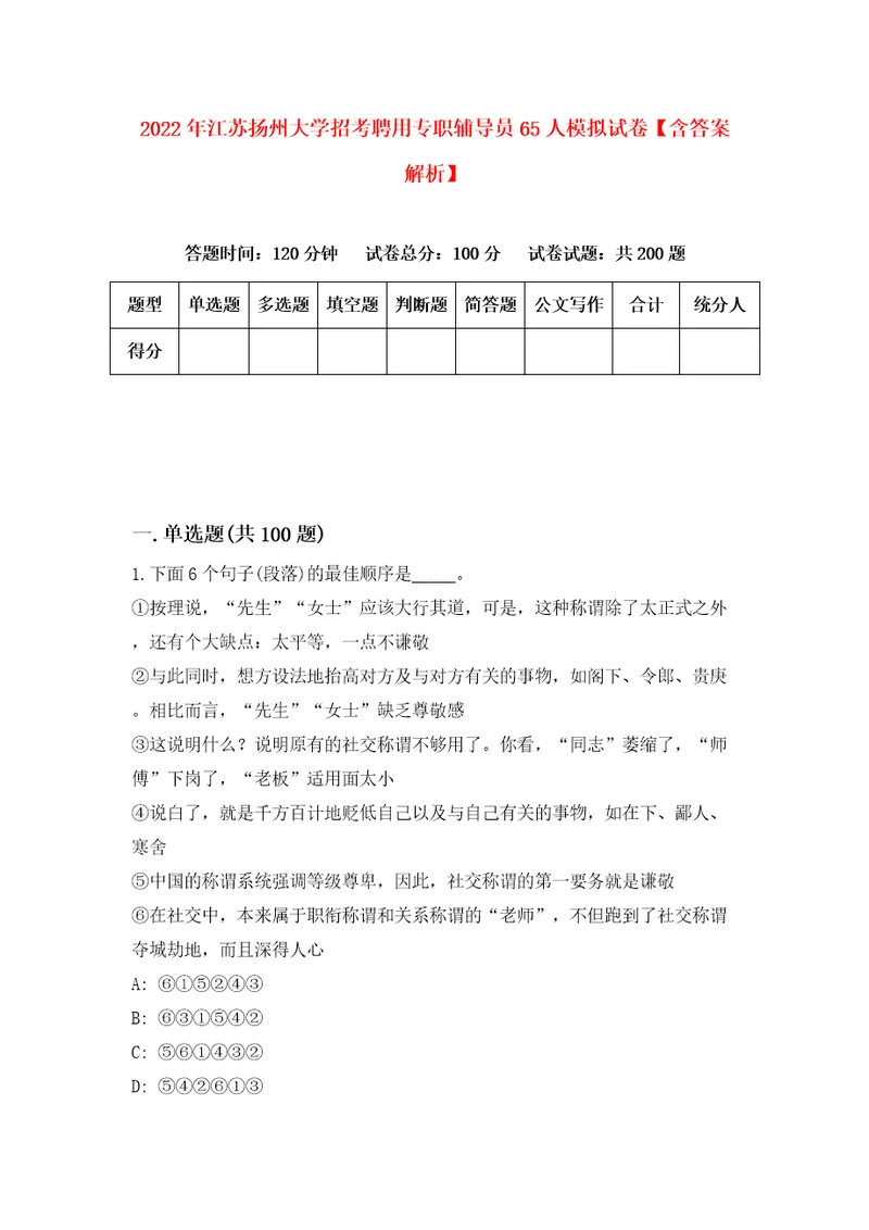 2022年江苏扬州大学招考聘用专职辅导员65人模拟试卷含答案解析8