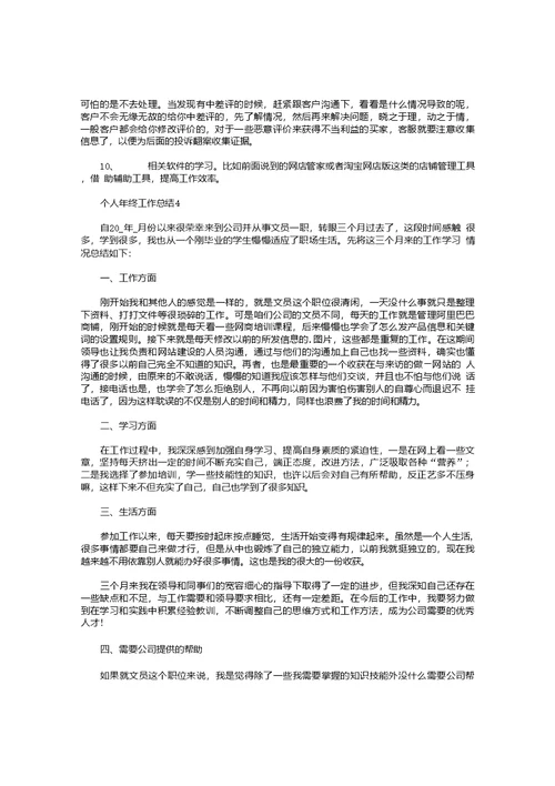 个人年终工作总结格式10篇