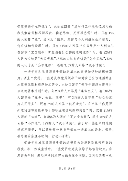 党员道德建设问题及对策研究.docx