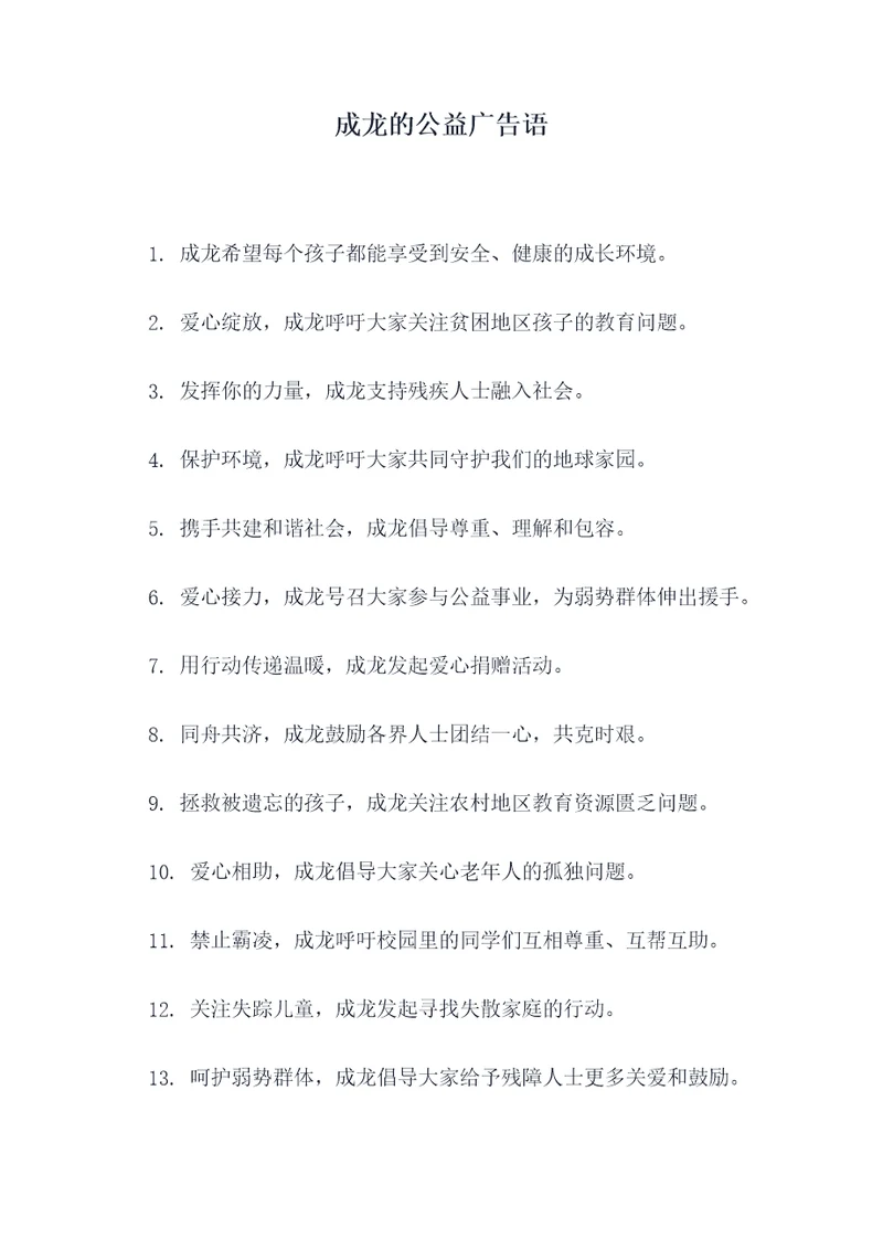 成龙的公益广告语