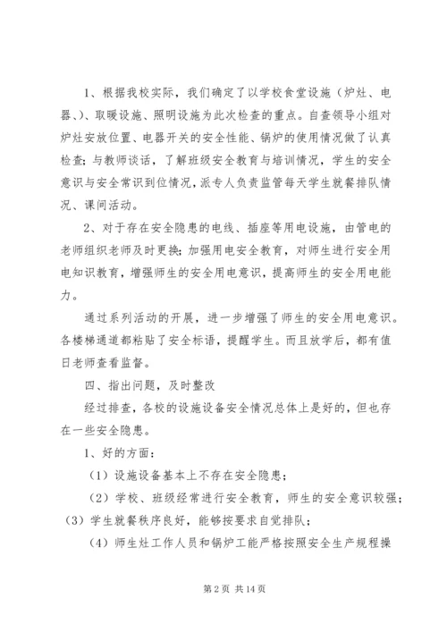 学校设施设备安全排查报告 (6).docx