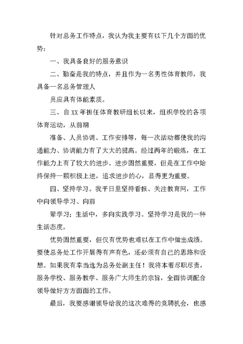 学校后勤副主任竞聘演讲稿