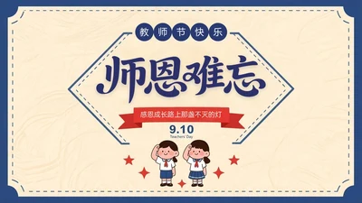 蓝红色复古风关于师恩难忘感恩成长路上PPT模板
