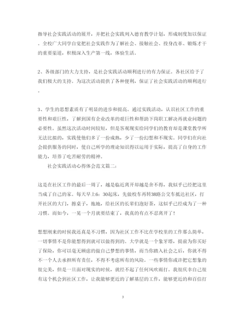 精编社会实践活动心得体会范文3.docx