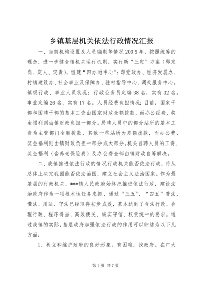 乡镇基层机关依法行政情况汇报.docx