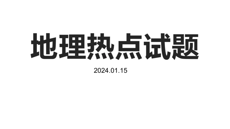 地理热点试题 课件