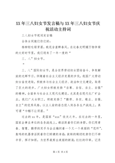 XX年三八妇女节发言稿与XX年三八妇女节庆祝活动主持词 (3).docx