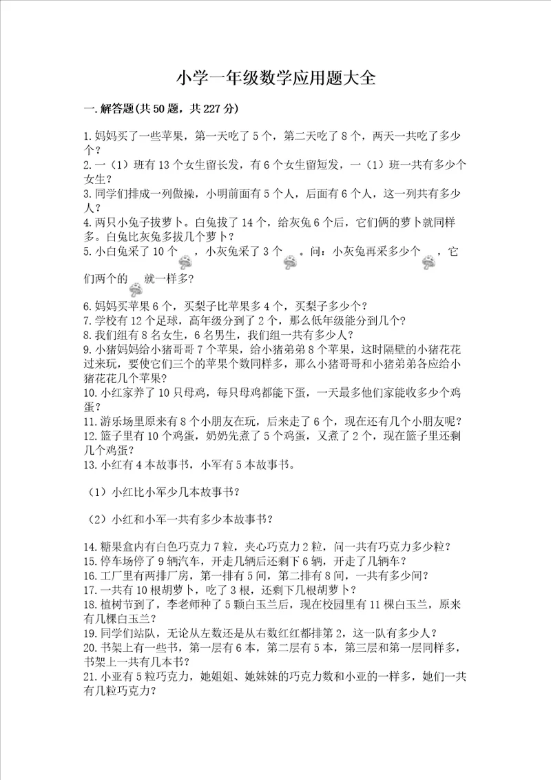 小学一年级数学应用题大全及答案典优