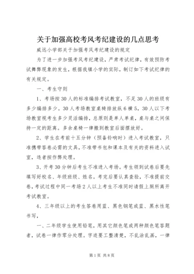 关于加强高校考风考纪建设的几点思考 (4).docx