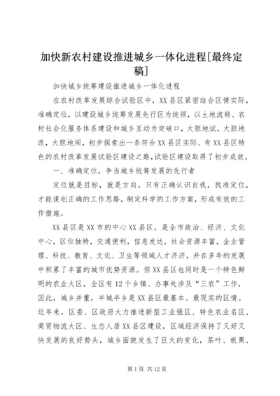 加快新农村建设推进城乡一体化进程[最终定稿] (3).docx