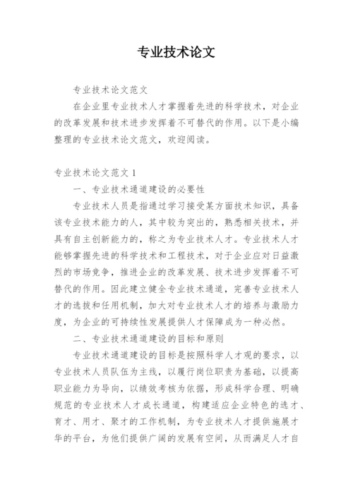 专业技术论文精编.docx