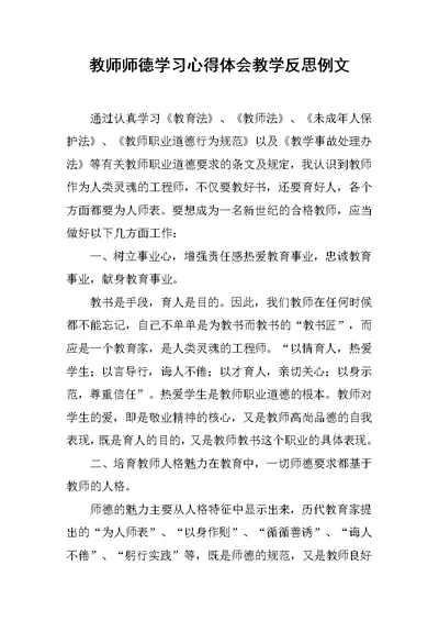 教师师德学习心得体会教学反思例文