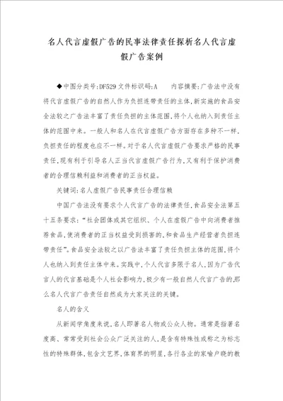 2021年名人代言虚假广告的民事法律责任探析名人代言虚假广告案例