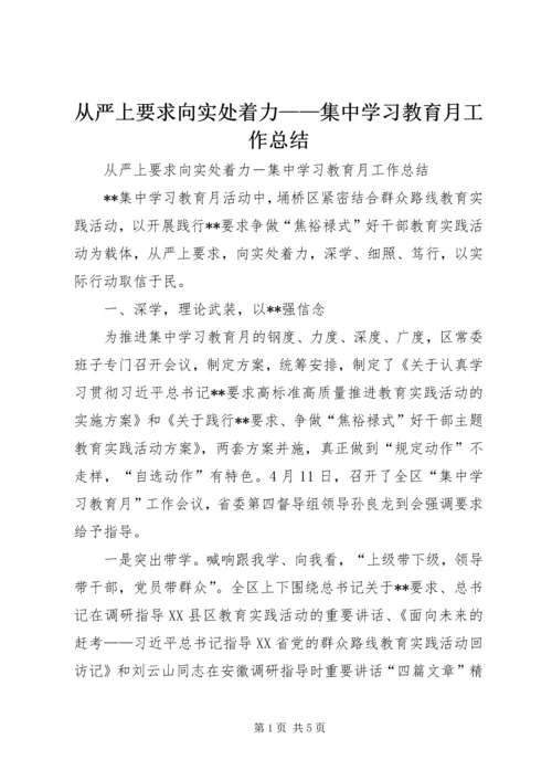从严上要求向实处着力——集中学习教育月工作总结.docx