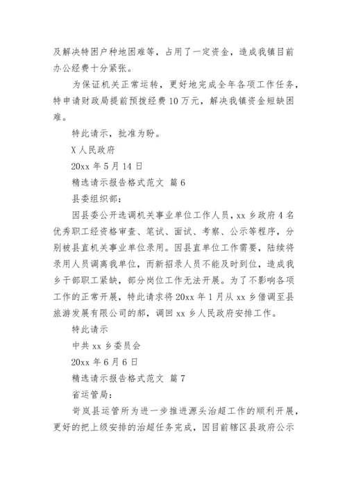 精选请示报告格式范文.docx