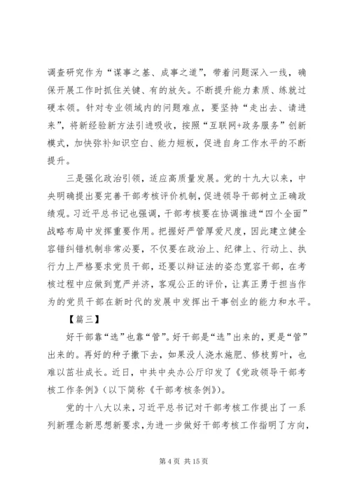 学习《领导干部考核工作条例》感悟八篇.docx