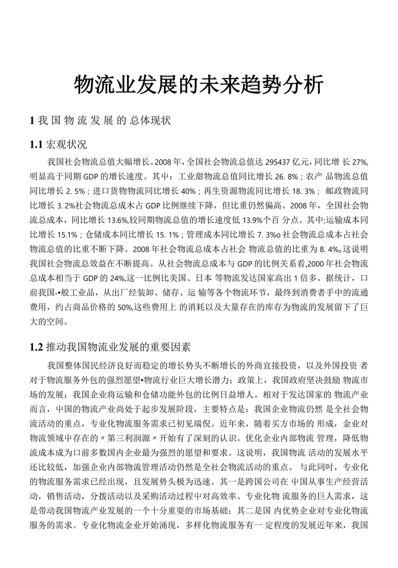 物流业发展的未来趋势分析