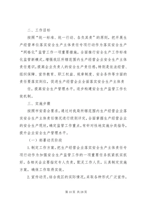 贯彻落实安全生产主体责任专项行动实施方案.docx