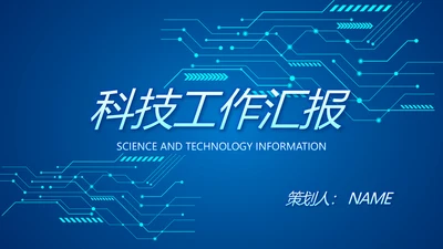 蓝色科技感工作总结汇报商务动态PPT