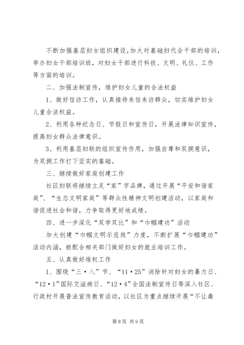 社区妇联年终工作计划XX年.docx