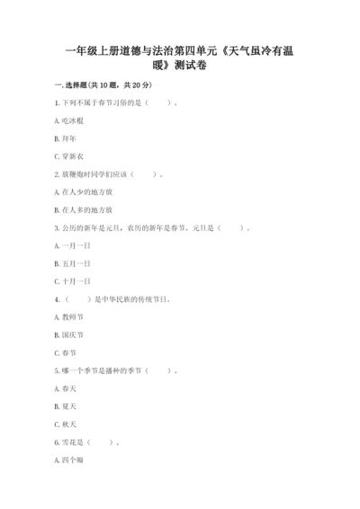 一年级上册道德与法治第四单元《天气虽冷有温暖》测试卷含答案【黄金题型】.docx
