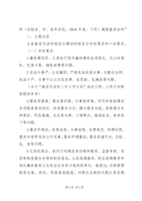 最新的基层司法所三年工作计划范文.docx