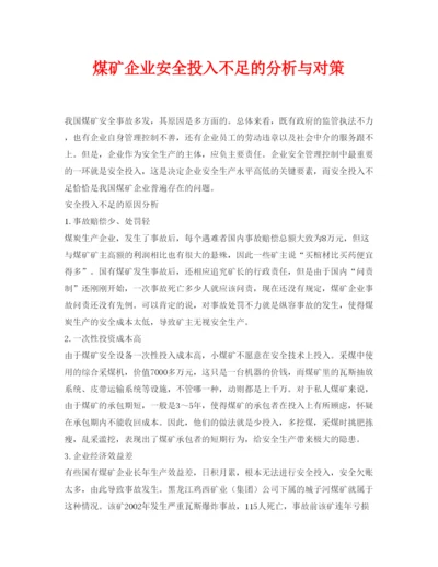 【精编】《安全管理论文》之煤矿企业安全投入不足的分析与对策.docx