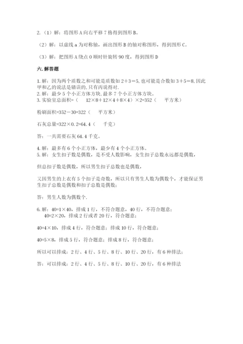 人教版五年级下册数学期末测试卷及参考答案（a卷）.docx