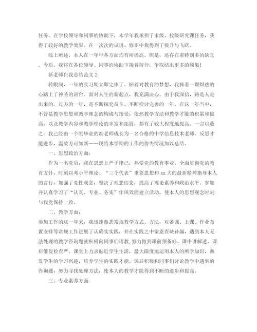 精编之新教师自我参考总结范文（通用）.docx