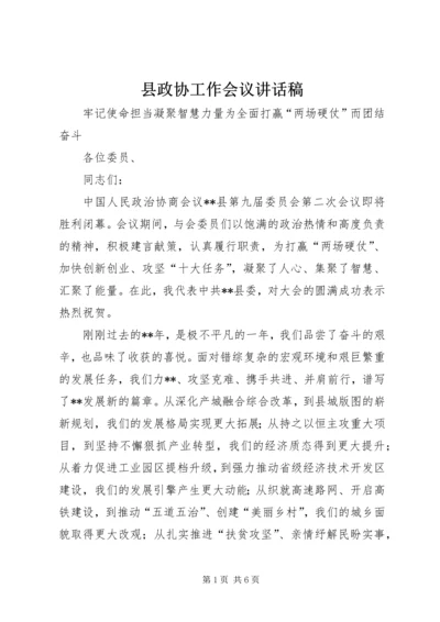 县政协工作会议讲话稿.docx