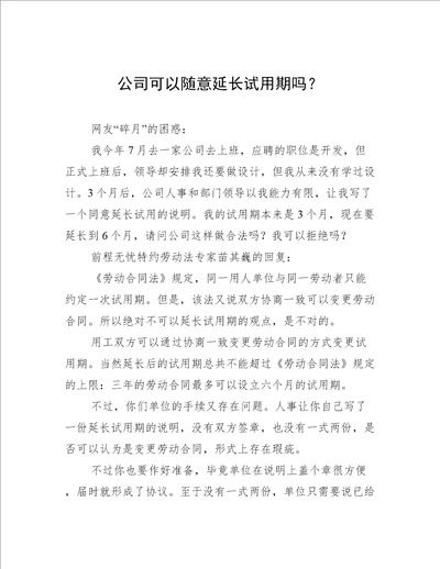 公司可以随意延长试用期吗？