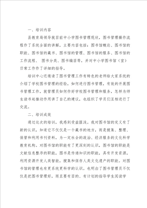 小学图书管理员工作总结