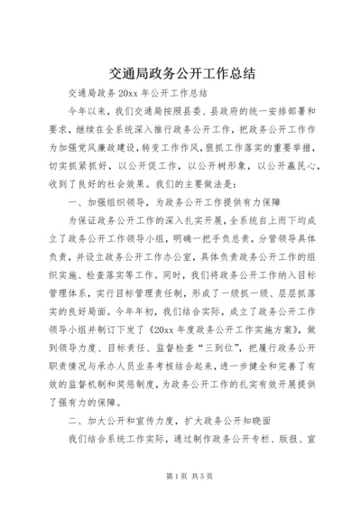 交通局政务公开工作总结精编.docx