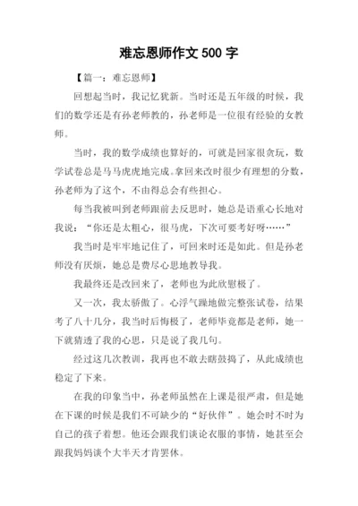 难忘恩师作文500字.docx